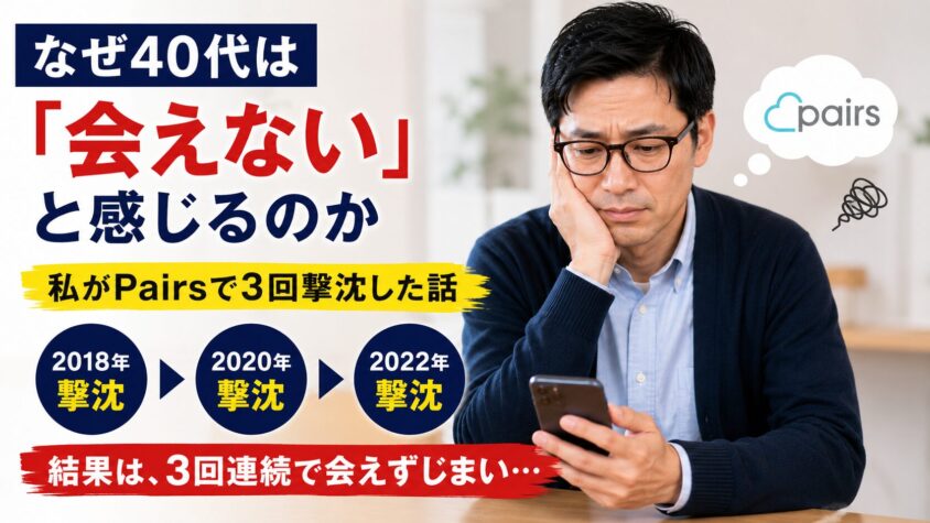 なぜ40代は「会えない」と感じるのか｜私がPairsで3回撃沈した話