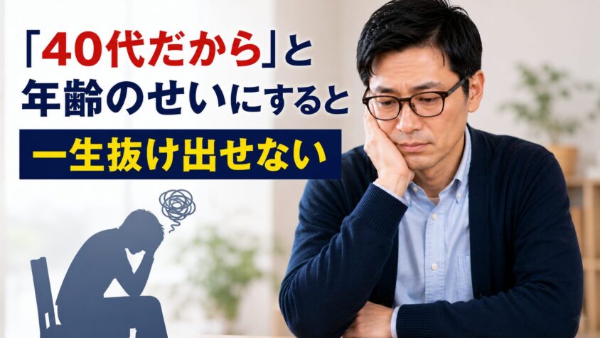 「40代だから」と年齢のせいにすると一生抜け出せない