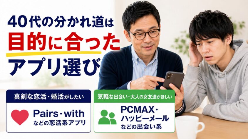 40代の分かれ道は「目的に合ったアプリ選び」