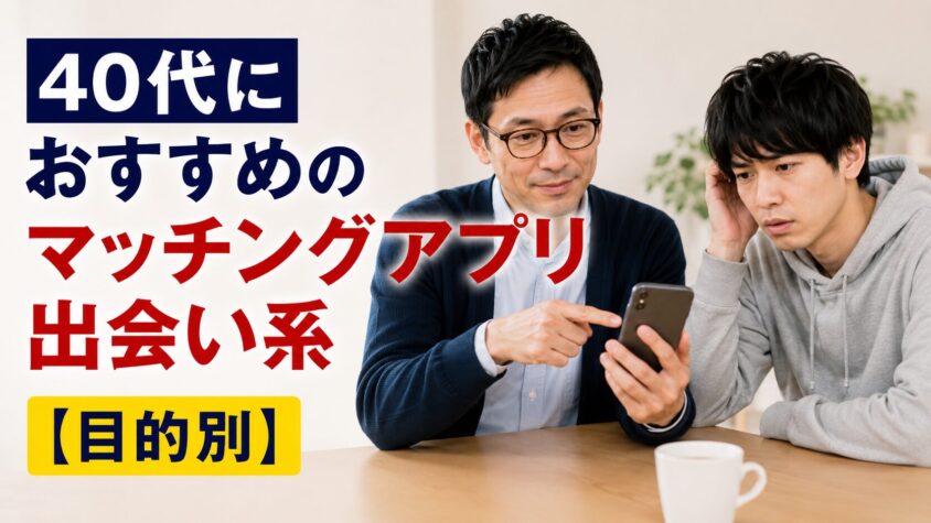 40代におすすめのマッチングアプリ・出会い系【目的別】