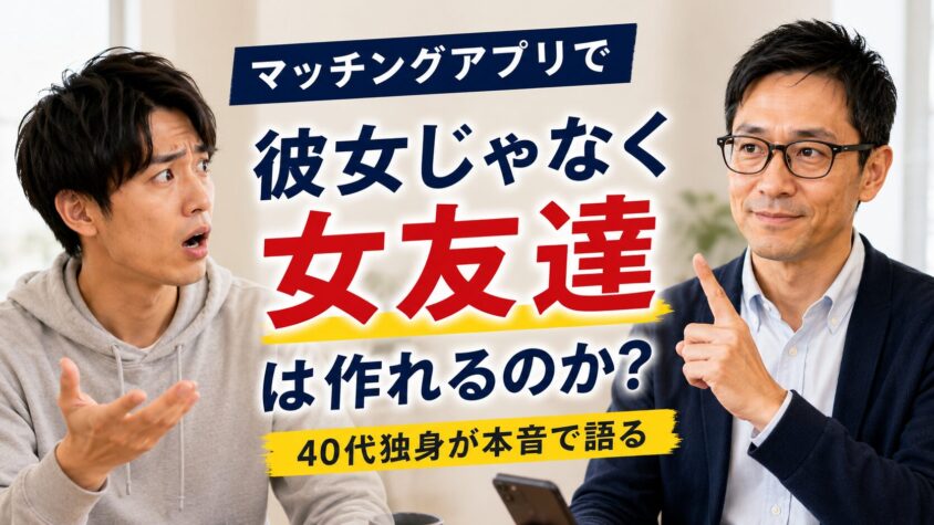 マッチングアプリで「彼女じゃなく女友達」は作れるのか？