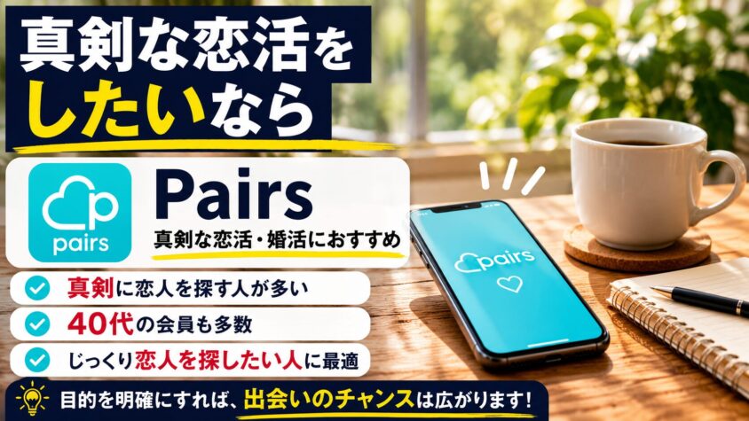 真剣な恋活をしたいなら