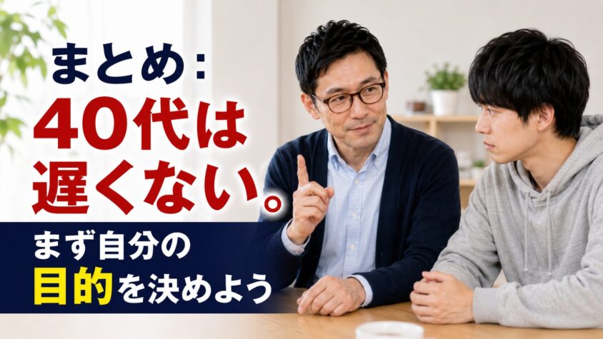 まとめ：40代は遅くない。まず自分の目的を決めよう