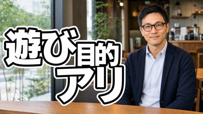 遊び目的はアリ