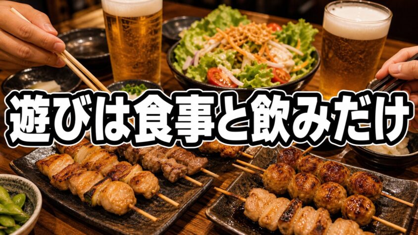 遊びは食事と飲みだけ