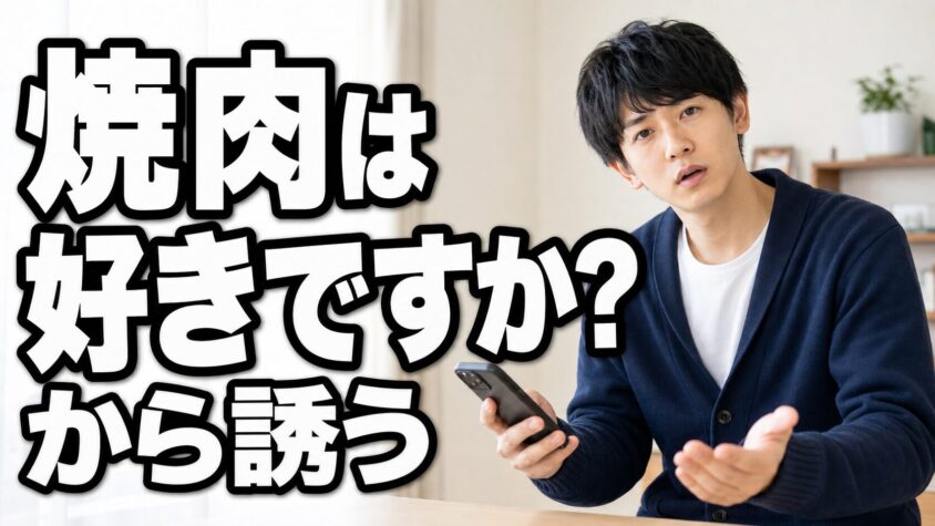 焼肉は好きですか?から誘う