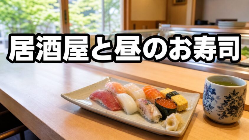 居酒屋と昼のお寿司