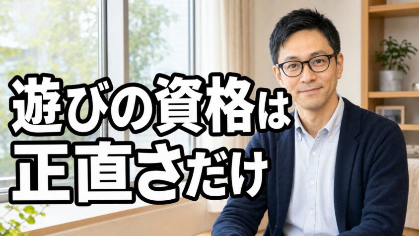 遊びの資格は正直さだけ