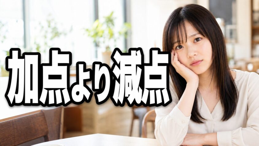 女性が見ているのは「加点」ではなく「減点」です
