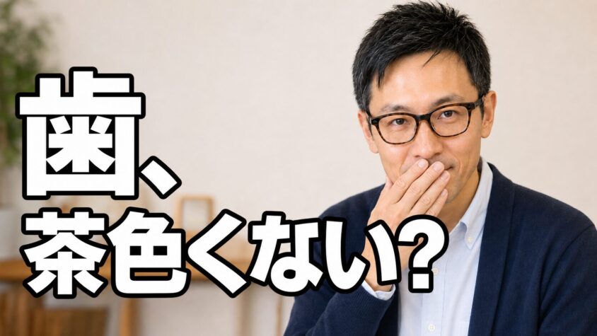 私は20代のとき「歯、茶色くない?」と言われました