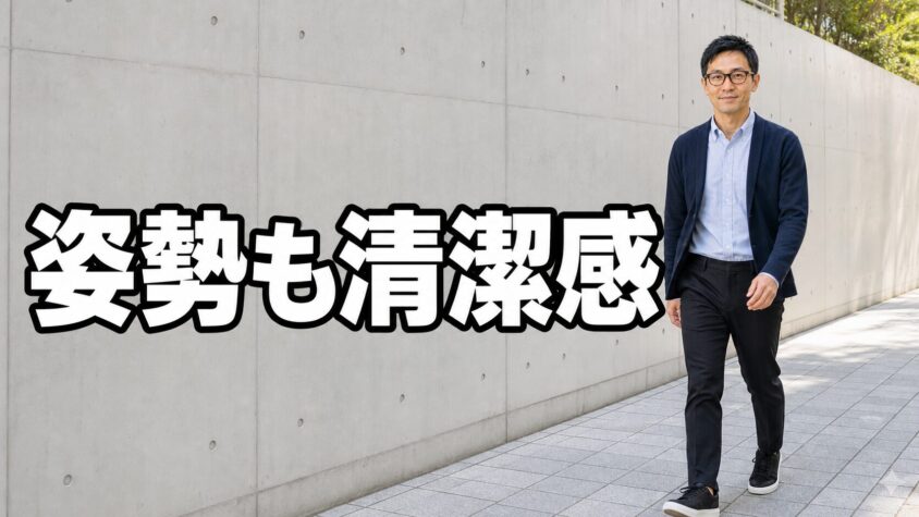 清潔感の隠しパラメータ:姿勢・話し方・動き方