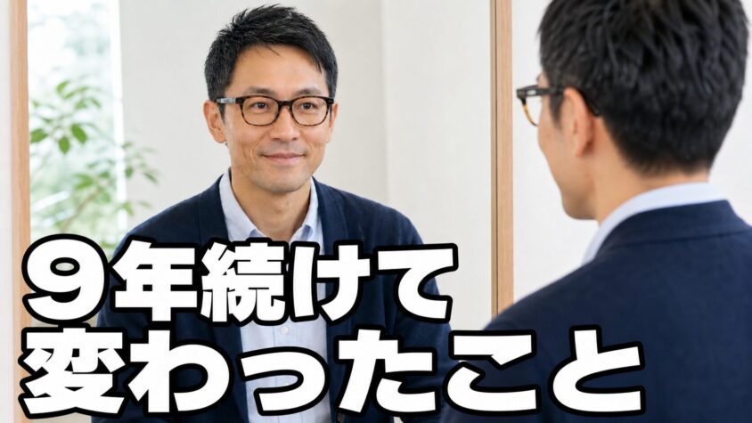 9年続けて、何が変わったか