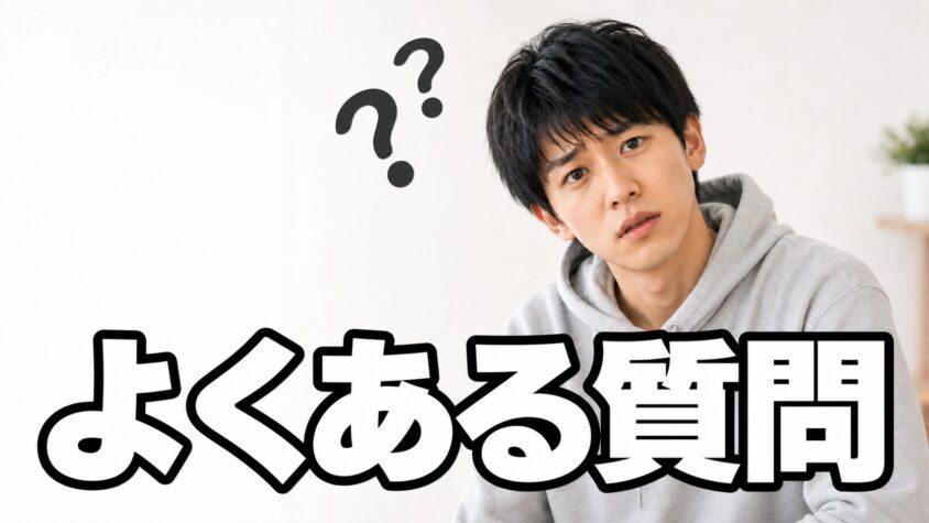 よくある質問