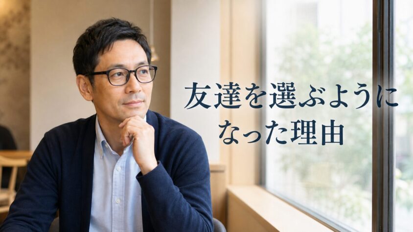 恋人を探していたはずの私が、友達を選ぶようになった理由