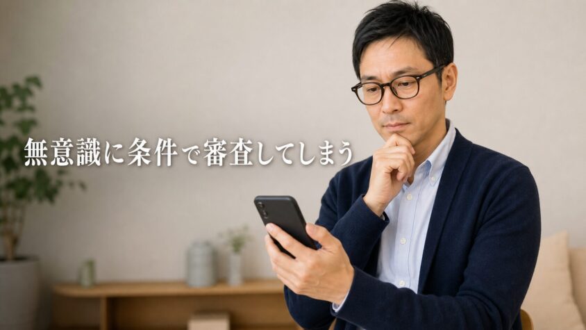 恋人を探すと、無意識に相手を「条件」で審査してしまう