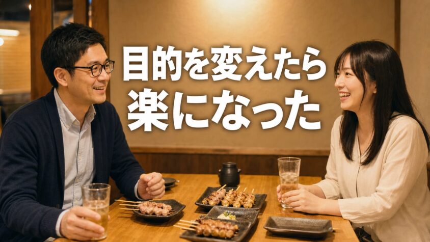 焼き鳥店で楽しく食事する男女「目的を変えたら楽になった」