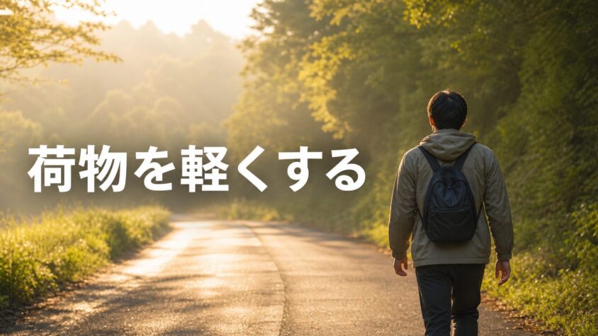 朝の道を軽いリュックで歩く男性の後ろ姿「荷物を軽くする」