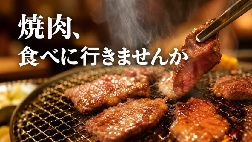 網の上で焼ける焼肉「焼肉、食べに行きませんか」