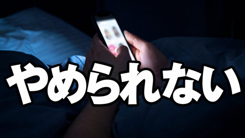 夜のベッドでスマホを握る手元「やめられない」